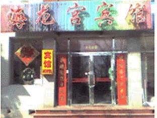 Hai Long Gong Hostel Pequim Exterior foto